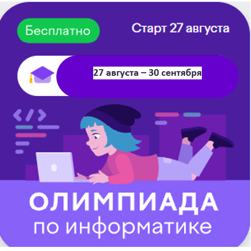 Олимпиада по информатике.