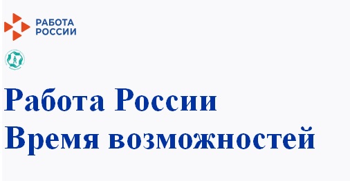 В  Балахтинском районе 12 апреля состоится региональный этап II Всероссийской ярмарки трудоустройства «Работа России. Время возможностей».