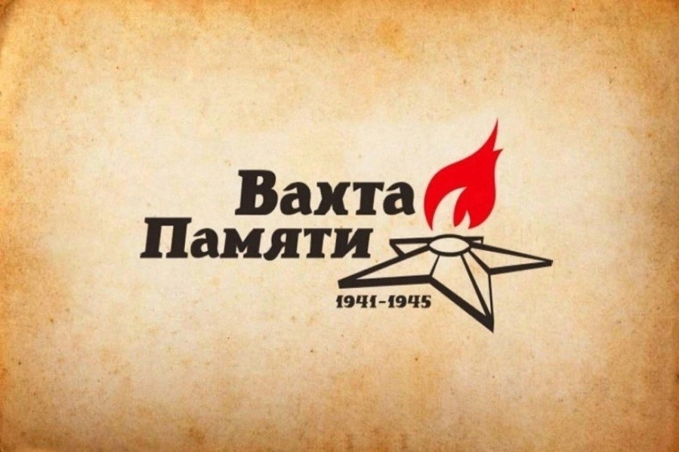 "ВАХТА ПАМЯТИ".