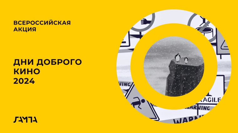 Всероссийская акция «Дни доброго кино».