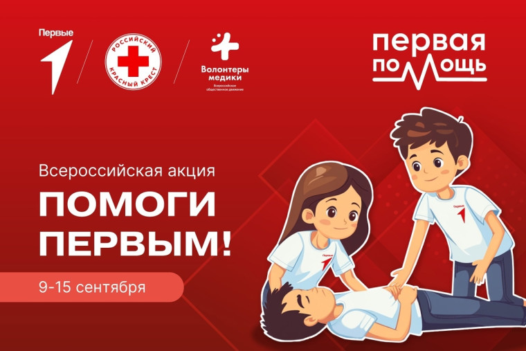 Всероссийская акция «Помоги Первым!».