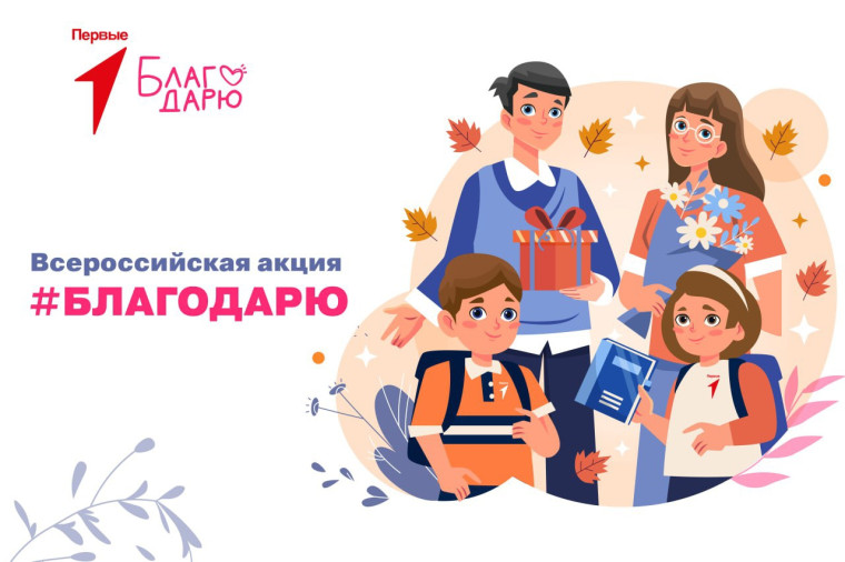 Акция "Благодарю" ко Дню учителя!.