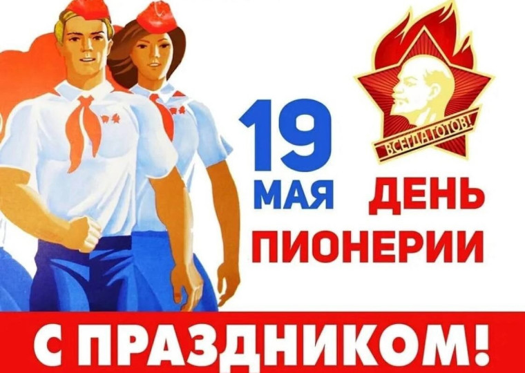 День Пионерии - Будь готов! Всегда готов!.